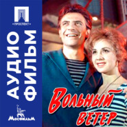 Вольный ветер - аудиофильм