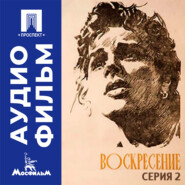 Воскресение. Серия 2 - аудиофильм