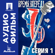 Время, вперед. Серия 1 - аудиофильм