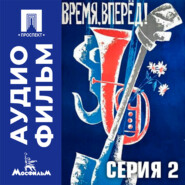 Время, вперед. Серия 2 - аудиофильм