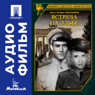 Встреча на Эльбе - аудиофильм