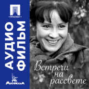 Встречи на рассвете - аудиофильм