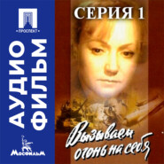 Вызываем огонь на себя. Серия 1 - аудиофильм