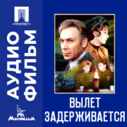 Вылет задерживается - аудиофильм