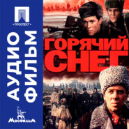 Горячий снег - аудиофильм