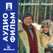Гражданин Лешка - аудиофильм