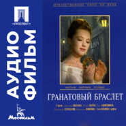 Гранатовый браслет - аудиофильм