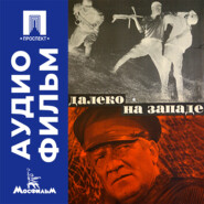 Далеко на Западе - аудиофильм