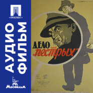 Дело «Пестрых» - аудиофильм