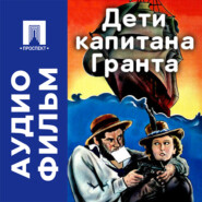 Дети Капитана Гранта - аудиофильм