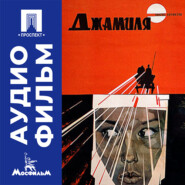 Джамиля - аудиофильм