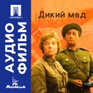 Дикий мед - аудиофильм