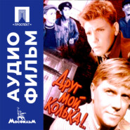 Друг мой, Колька!.. - аудиофильм