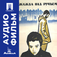 Жажда над ручьем - аудиофильм