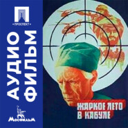 Жаркое лето в Кабуле - аудиофильм