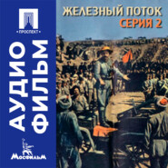 Железный поток. Серия 2 - аудиофильм