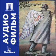 Жена керосинщика - аудиофильм
