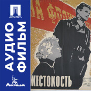 Жестокость - аудиофильм