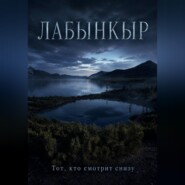Лабынкыр. Тот, кто смотрит снизу