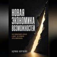 Новая экономика возможностей. Как зарабатывать деньги в мире, где правила игры изменились