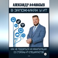 В заложниках у ИТ
