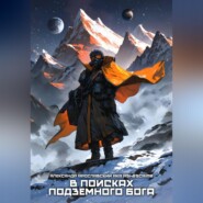 В поисках подземного Бога