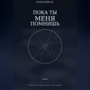 Пока ты меня помнишь