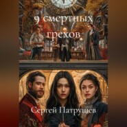 9 смертных грехов
