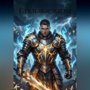 Стальные жилы