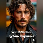 Финальный дубль Корвина
