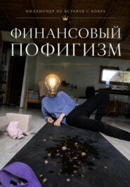 Финансовый пофигизм