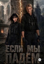 Если мы падём