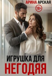 Игрушка для негодяя