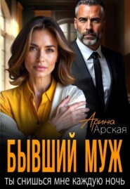 Бывший муж. Ты снишься мне каждую ночь