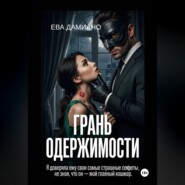 Грань одержимости