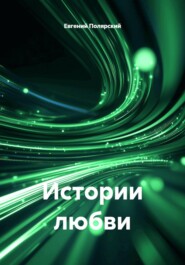 Истории любви
