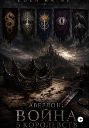 Аверлон: Война Пяти Королевств