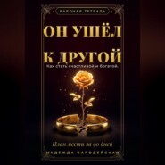 Он ушёл к другой. Как стать счастливой и богатой. План мести за 90 дней