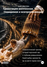 Гравитация миллионов. Часть 1. Невидимая и всепроникающая