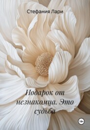 Подарок от незнакомца. Это судьба
