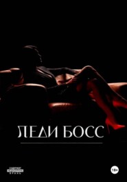 Леди Босс