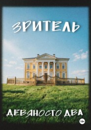 Зритель