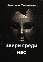 Звери среди нас