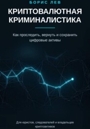 Криптовалютная криминалистика