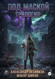 Под маской: Трилогия