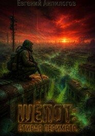 Шёпот: стирая периметр