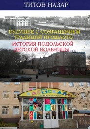 Будущее с сохранением традиций прошлого: История Подольской детской больницы
