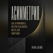 Асимметрия. Как ограничивать потери и оставлять место для выигрыша