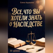 Все, что вы хотели знать о наследстве