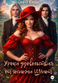 Уроки удовольствия от госпожи Шёпот